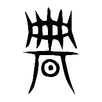 说文解字篆文腆0