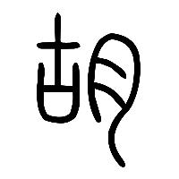 说文解字篆文胡0