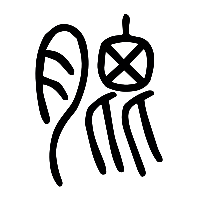 说文解字篆文肶0
