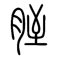 说文解字篆文胵0
