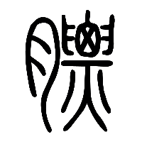 说文解字篆文膘0
