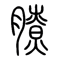 说文解字篆文膫0