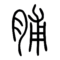 说文解字篆文脯0
