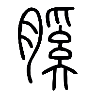 说文解字篆文膎0
