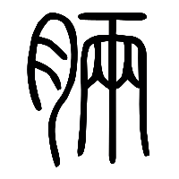 说文解字篆文脼0