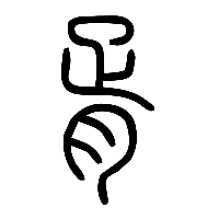 说文解字篆文胥0