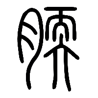 说文解字篆文腝0