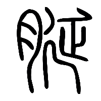 说文解字篆文脠0