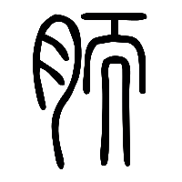 说文解字篆文胹0