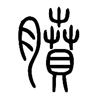 说文解字篆文膹0