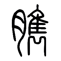 说文解字篆文臇0