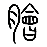 说文解字篆文膾0