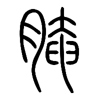 说文解字篆文腌0
