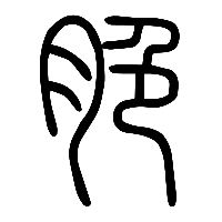 说文解字篆文脃0