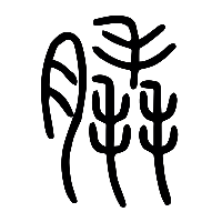 说文解字篆文膬0