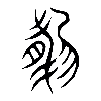 说文解字篆文肰0