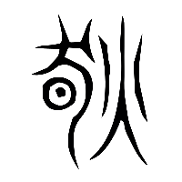 说文解字篆文肰1