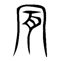 说文解字篆文肎0
