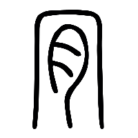 说文解字篆文肎1