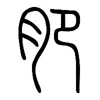 说文解字篆文肥0