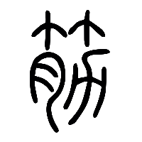 说文解字篆文筋0
