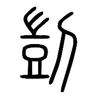 说文解字篆文剴0