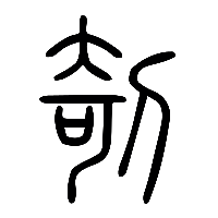 说文解字篆文剞0