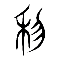 说文解字篆文利0