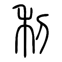 说文解字篆文利1
