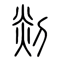 说文解字篆文剡0