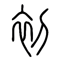 说文解字篆文初䥚0