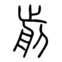 说文解字篆文剪0