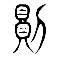 说文解字篆文則0