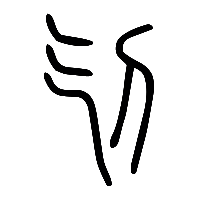 说文解字篆文刉0
