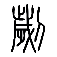 说文解字篆文劌0