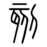 说文解字篆文刻0