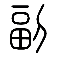说文解字篆文副1