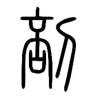 说文解字篆文剖0