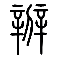 说文解字篆文辧0