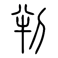 说文解字篆文判0
