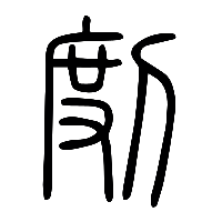 说文解字篆文剫0