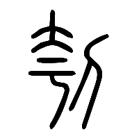 说文解字篆文刳0