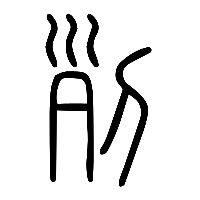 说文解字篆文列0
