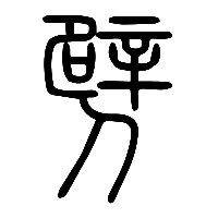 说文解字篆文劈0