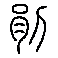 说文解字篆文剈0