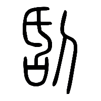 说文解字篆文刮0