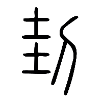 说文解字篆文刲0
