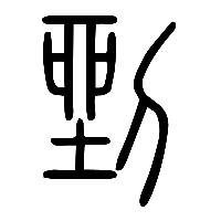 说文解字篆文剉0