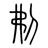 说文解字篆文刜0