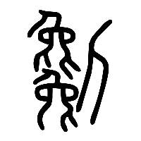 说文解字篆文劖0